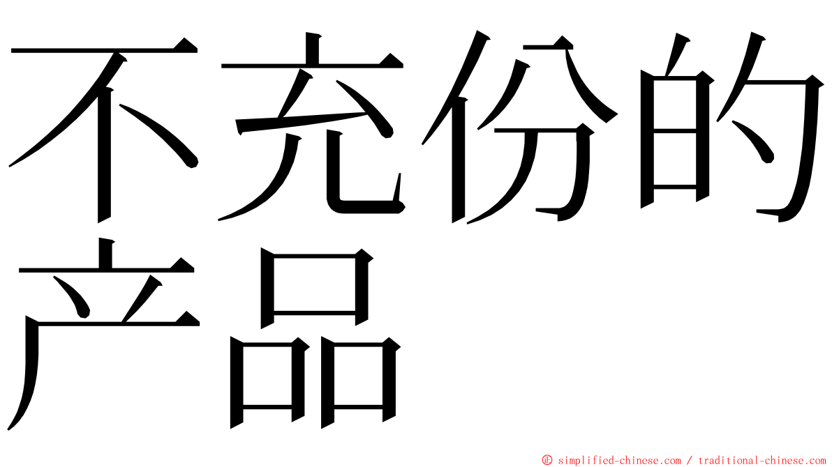 不充份的产品 ming font