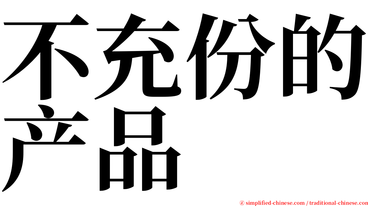 不充份的产品 serif font