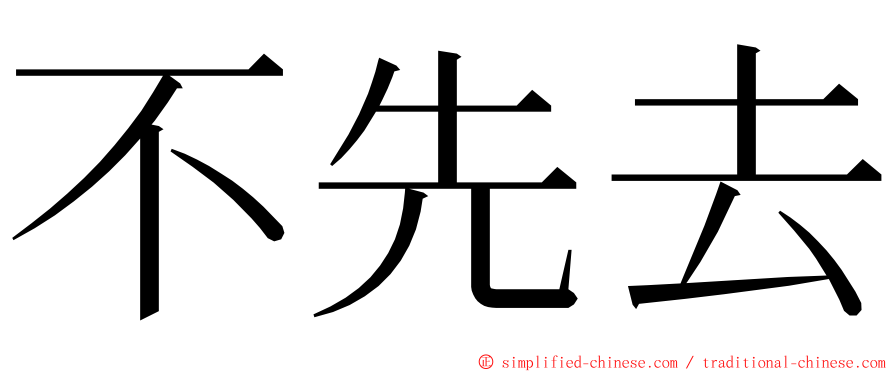 不先去 ming font