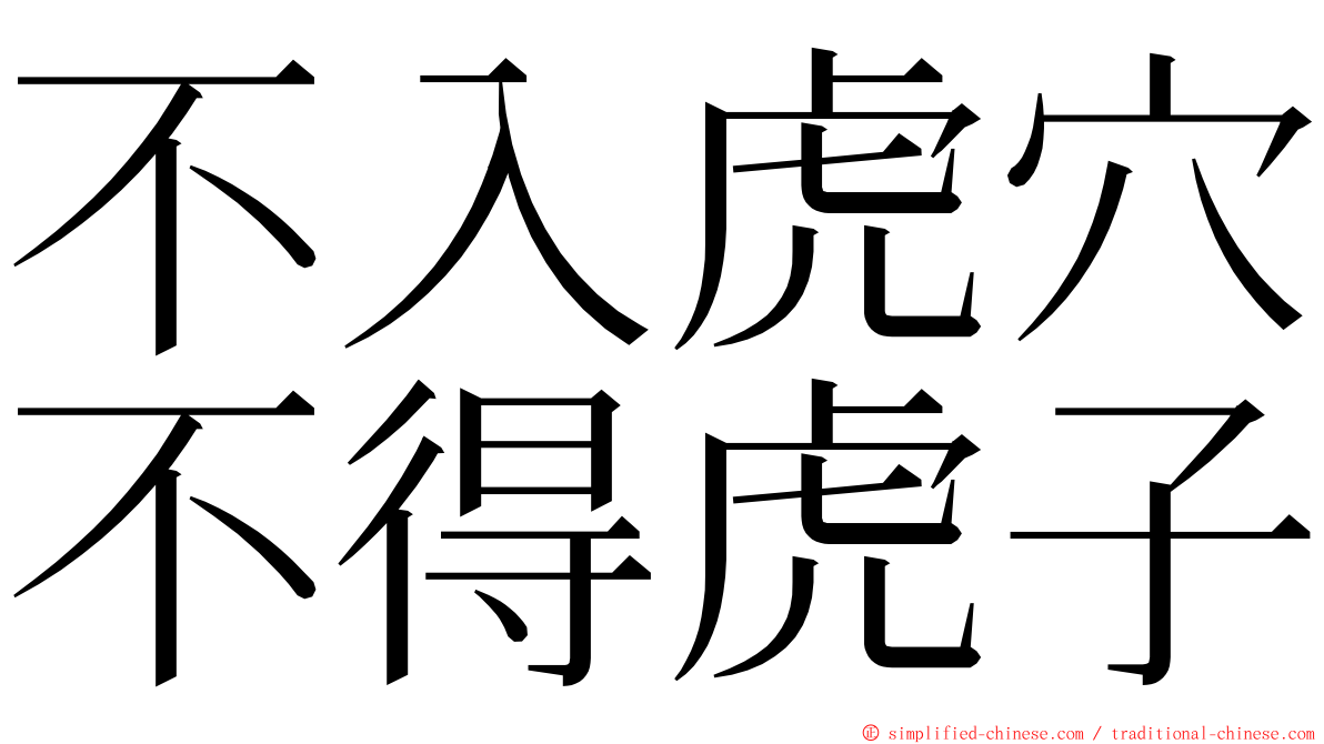 不入虎穴不得虎子 ming font