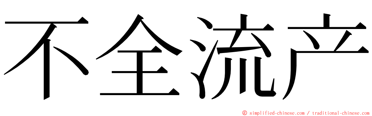 不全流产 ming font