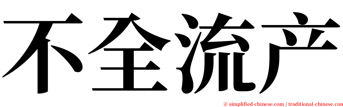 不全流产 serif font