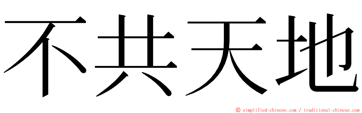 不共天地 ming font