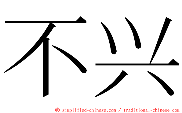 不兴 ming font