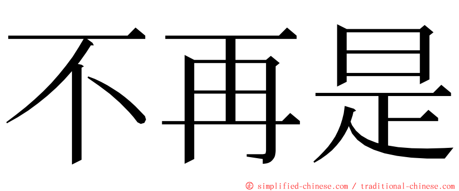 不再是 ming font