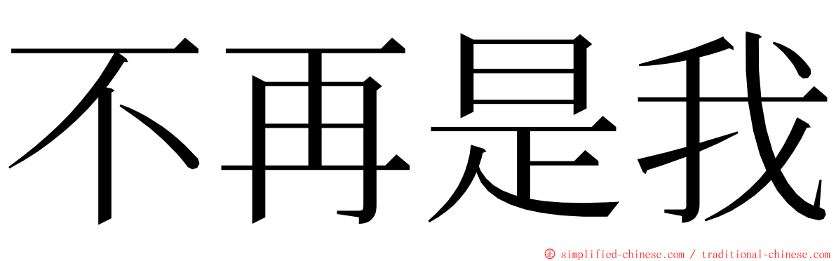 不再是我 ming font