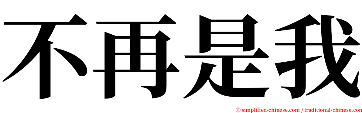 不再是我 serif font