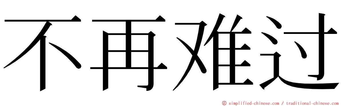 不再难过 ming font