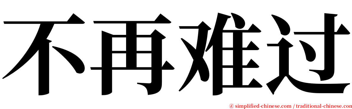 不再难过 serif font