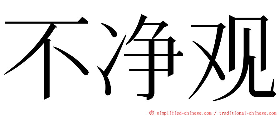 不净观 ming font