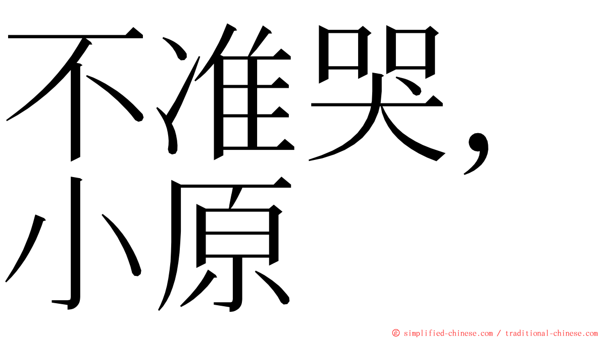 不准哭，小原 ming font