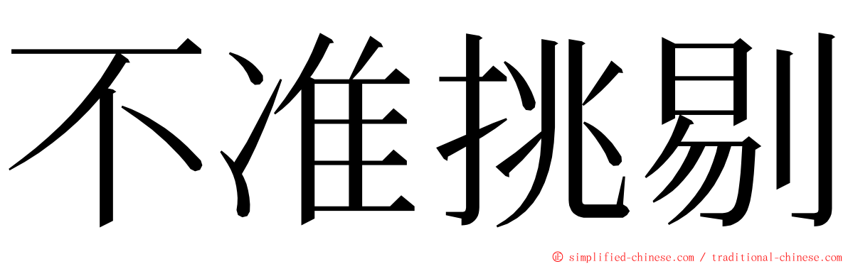 不准挑剔 ming font