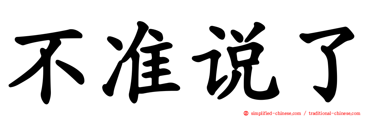 不准说了