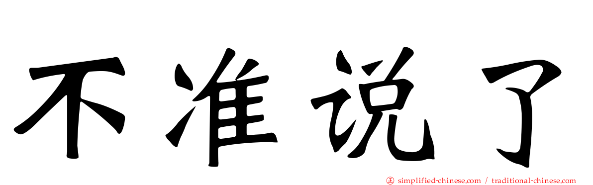 不准说了