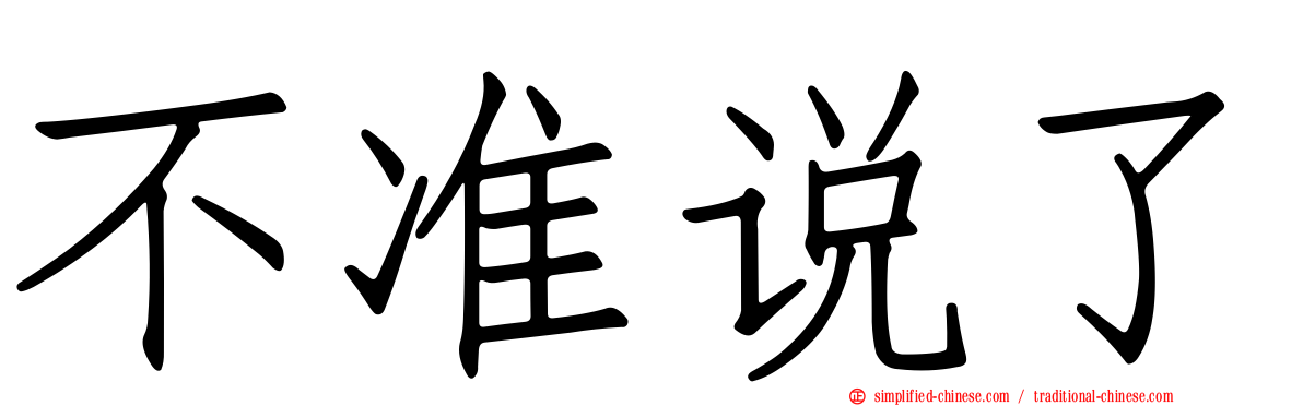 不准说了