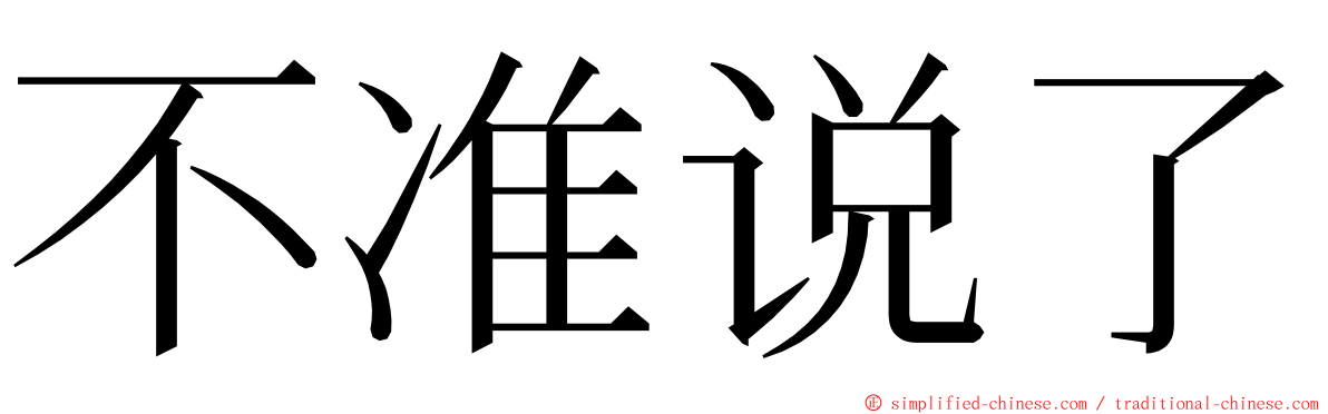 不准说了 ming font