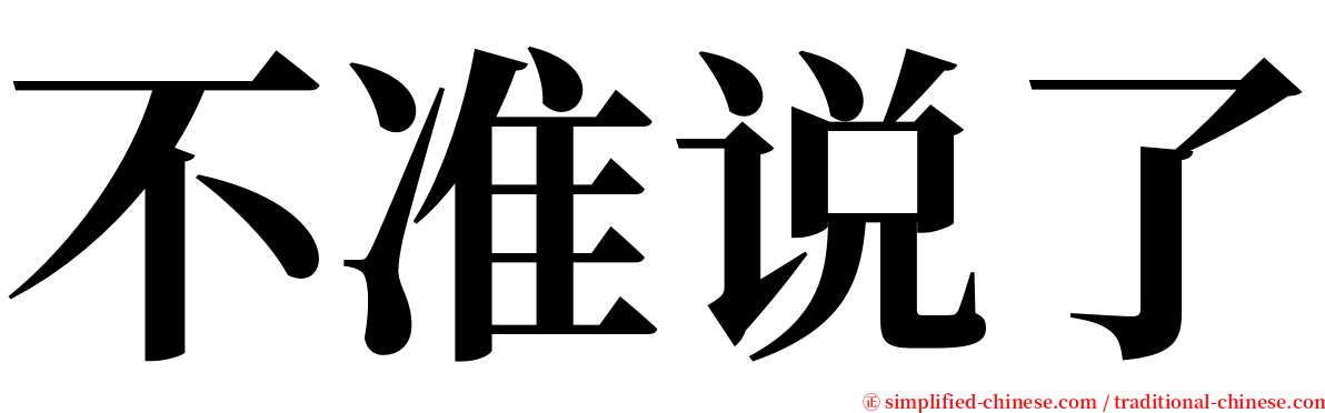 不准说了 serif font