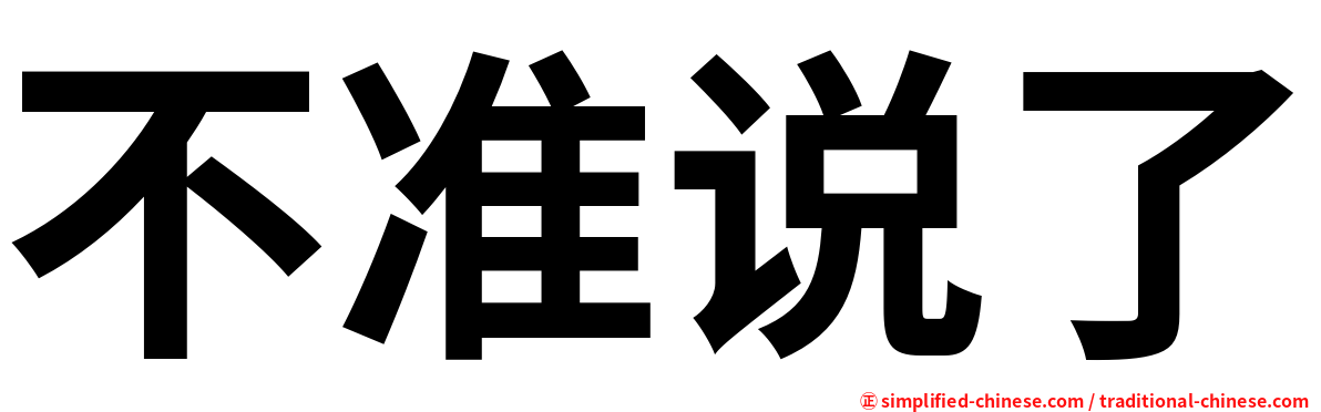 不准说了