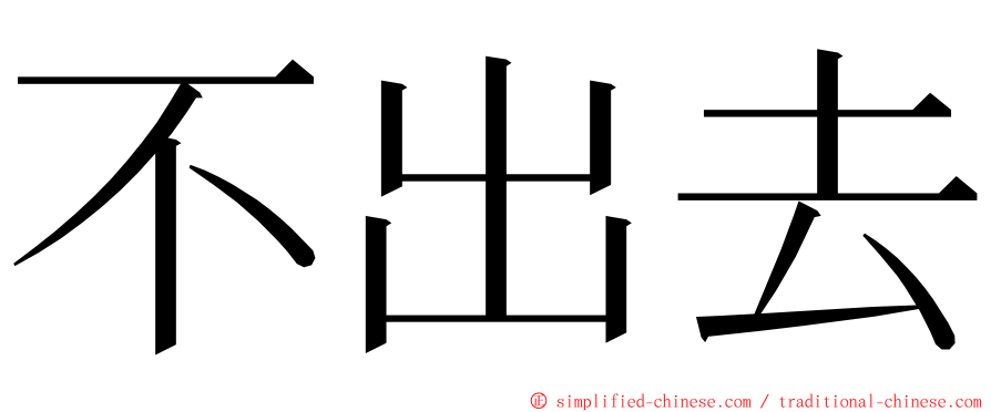 不出去 ming font