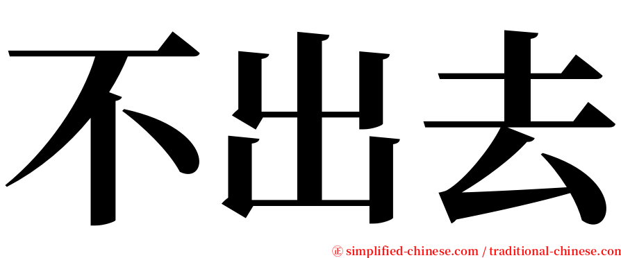 不出去 serif font