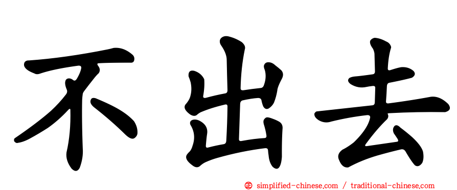 不出去