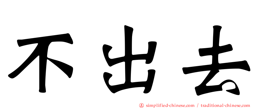 不出去