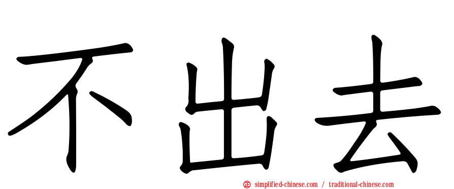不出去