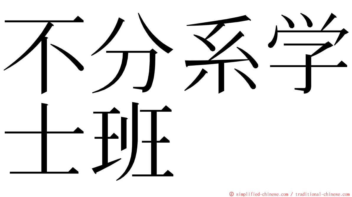 不分系学士班 ming font