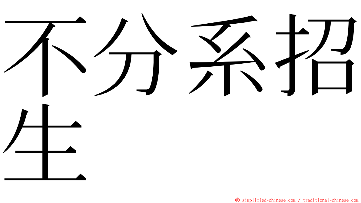 不分系招生 ming font