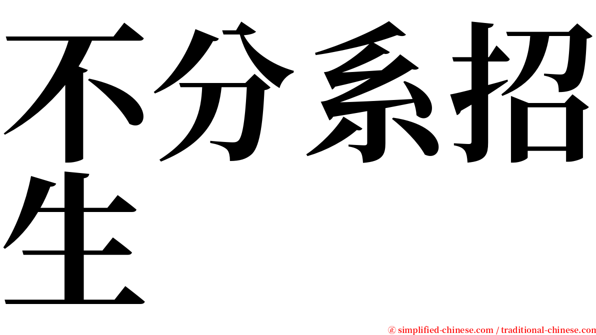 不分系招生 serif font