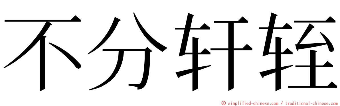 不分轩轾 ming font