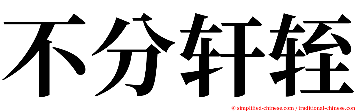 不分轩轾 serif font