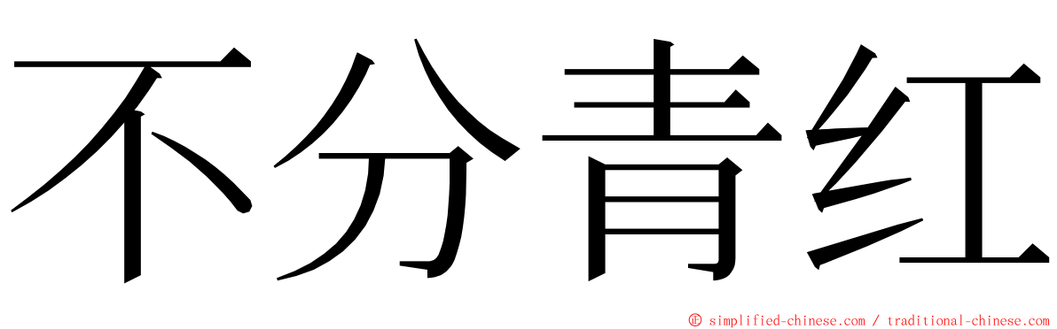 不分青红 ming font