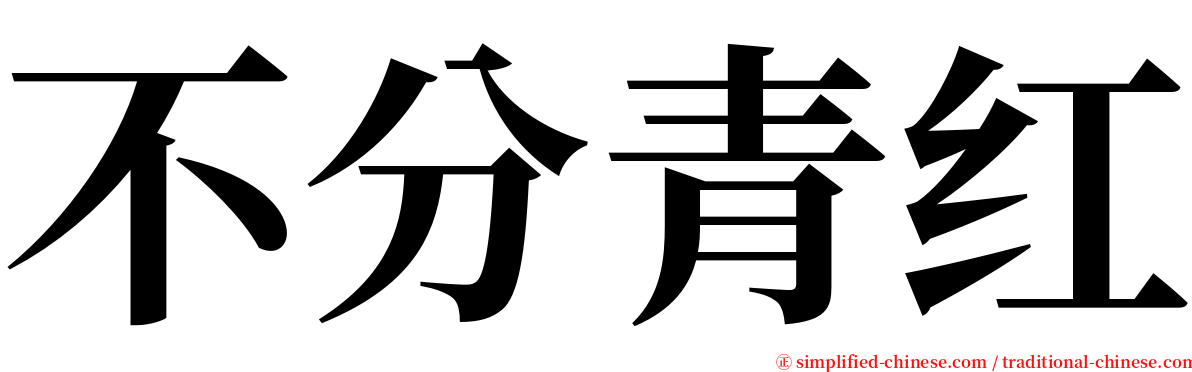 不分青红 serif font