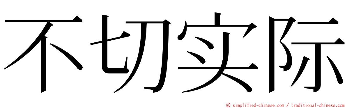 不切实际 ming font