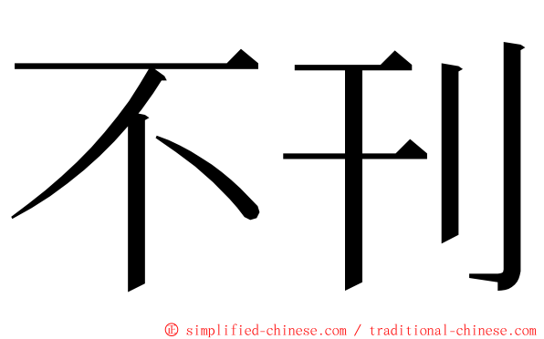 不刊 ming font