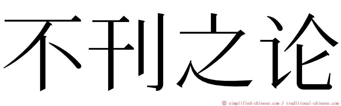 不刊之论 ming font