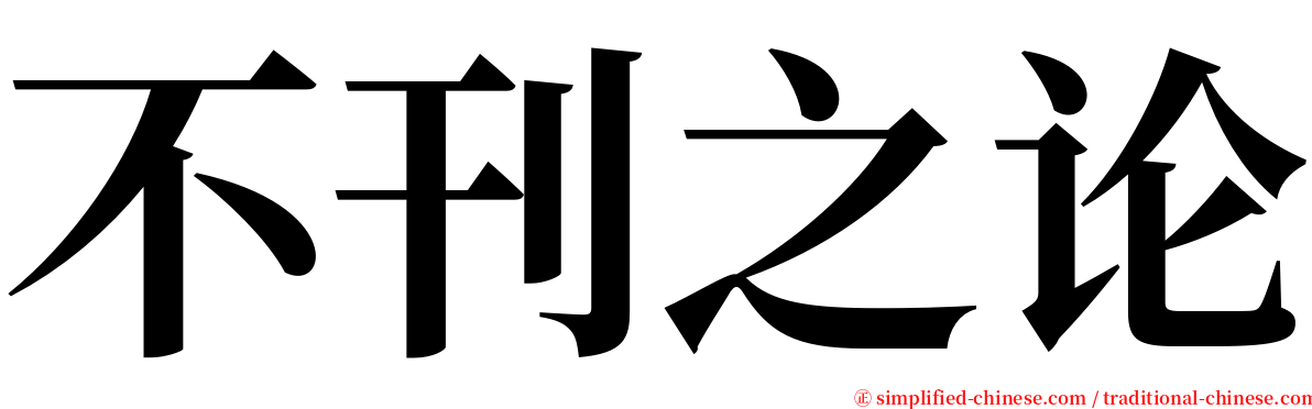 不刊之论 serif font