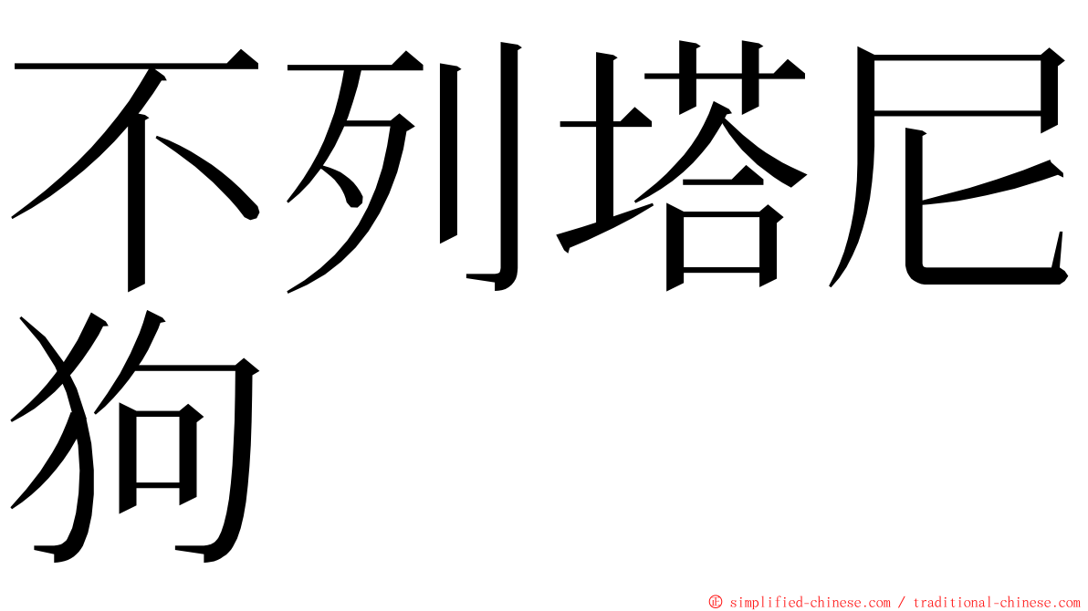 不列塔尼狗 ming font