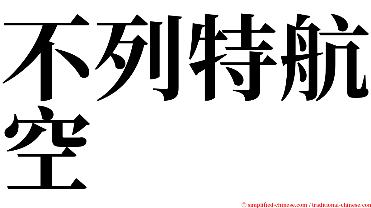 不列特航空 serif font