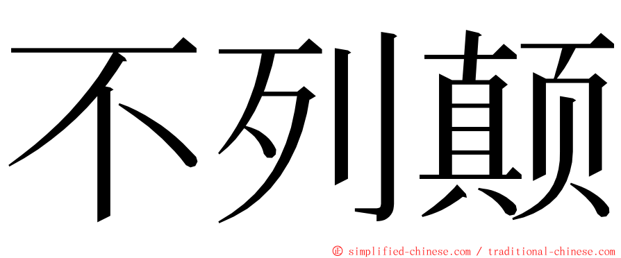 不列颠 ming font