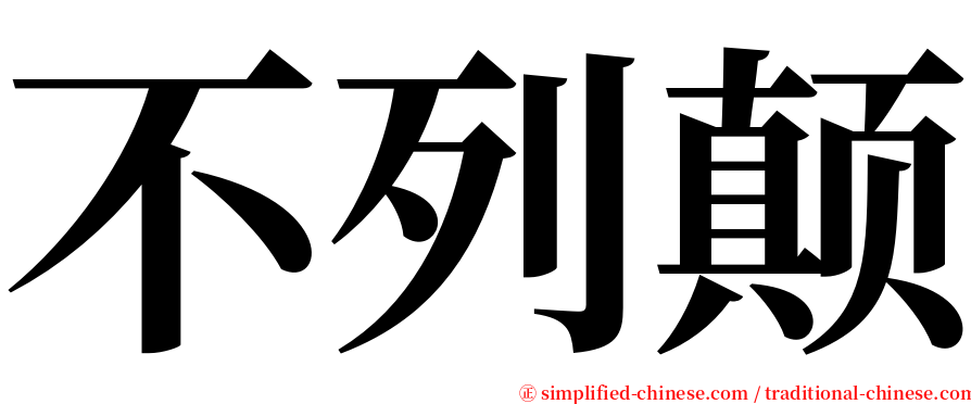 不列颠 serif font