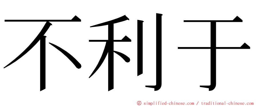 不利于 ming font