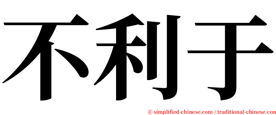 不利于 serif font