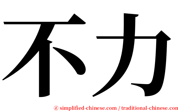 不力 serif font