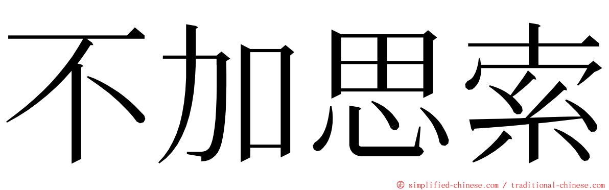 不加思索 ming font