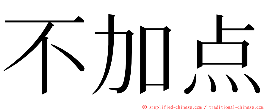 不加点 ming font