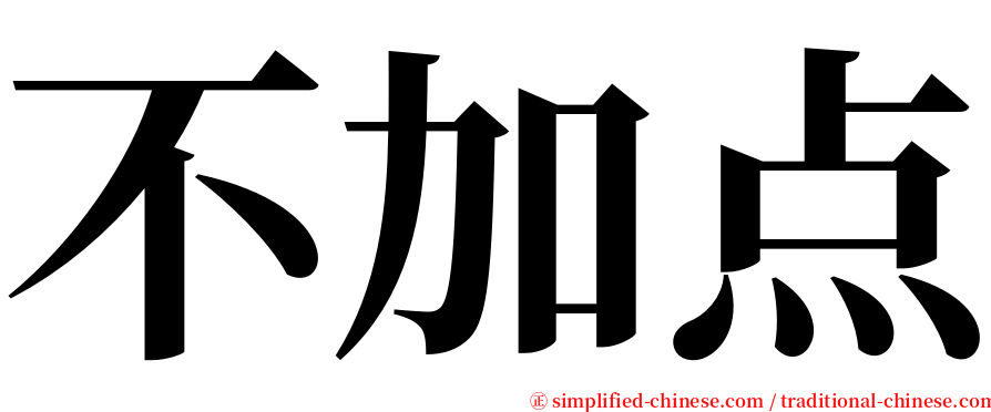 不加点 serif font