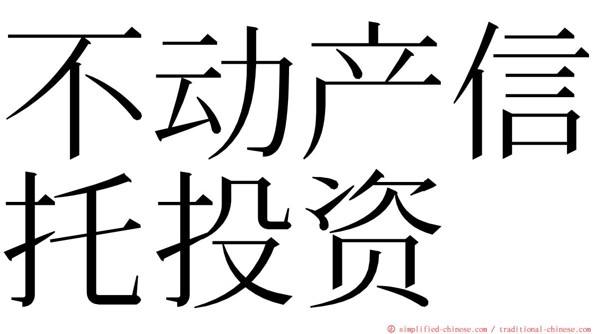 不动产信托投资 ming font