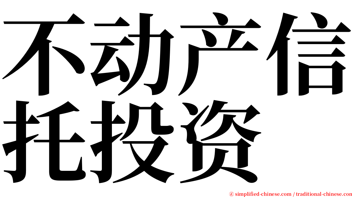 不动产信托投资 serif font